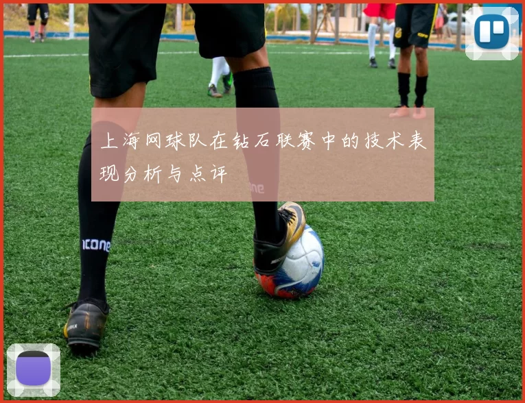 上海网球队在钻石联赛中的技术表现分析与点评