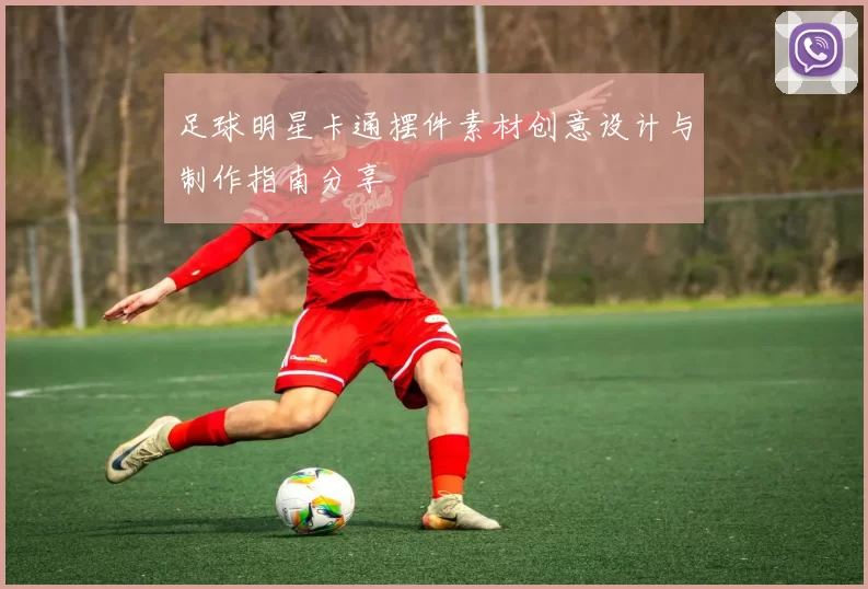 足球明星卡通摆件素材创意设计与制作指南分享