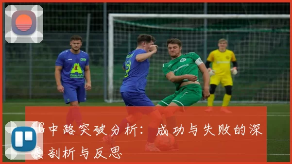 IG中路突破分析：成功与失败的深度剖析与反思