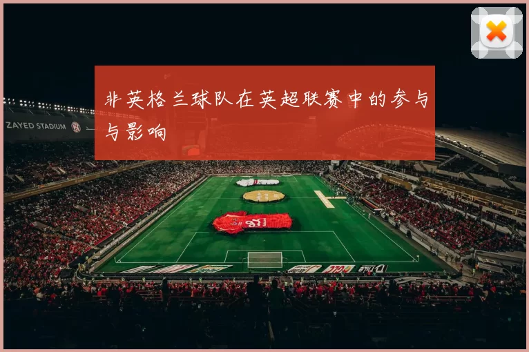 非英格兰球队在英超联赛中的参与与影响
