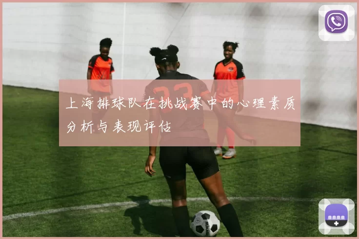 上海排球队在挑战赛中的心理素质分析与表现评估