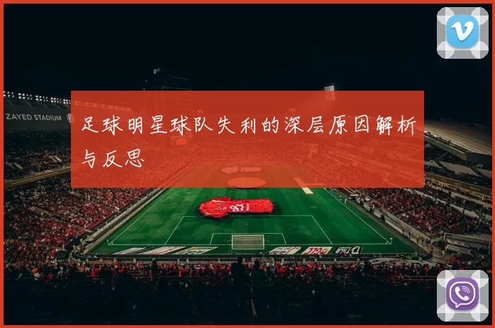 足球明星球队失利的深层原因解析与反思