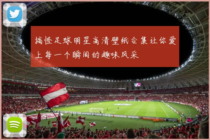 搞怪足球明星高清壁纸合集让你爱上每一个瞬间的趣味风采
