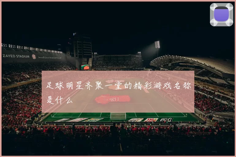足球明星齐聚一堂的精彩游戏名称是什么