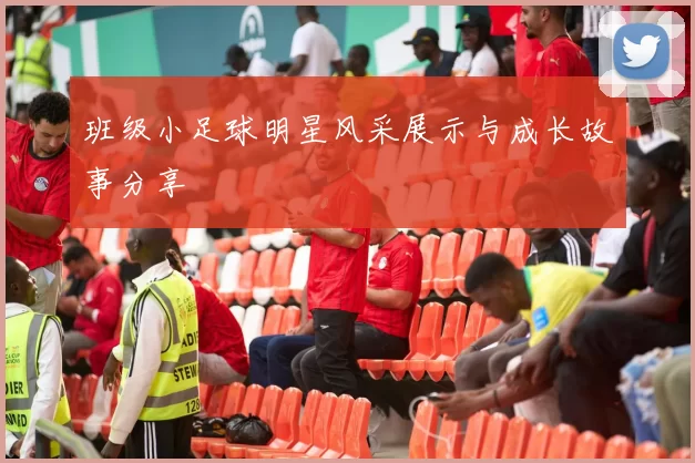 班级小足球明星风采展示与成长故事分享