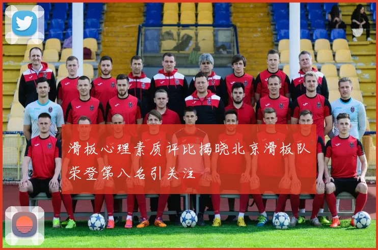 滑板心理素质评比揭晓北京滑板队荣登第八名引关注
