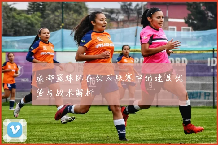 成都篮球队在钻石联赛中的速度优势与战术解析