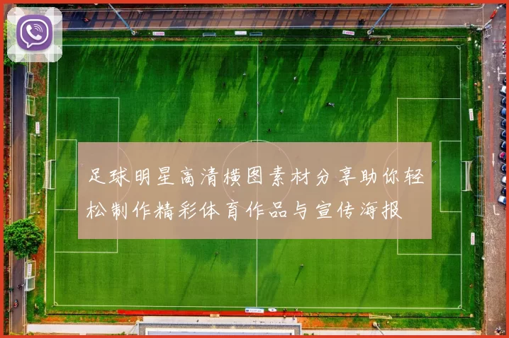 足球明星高清横图素材分享助你轻松制作精彩体育作品与宣传海报