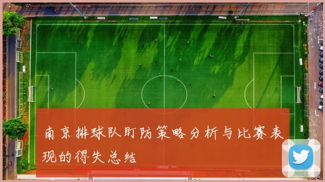 南京排球队盯防策略分析与比赛表现的得失总结