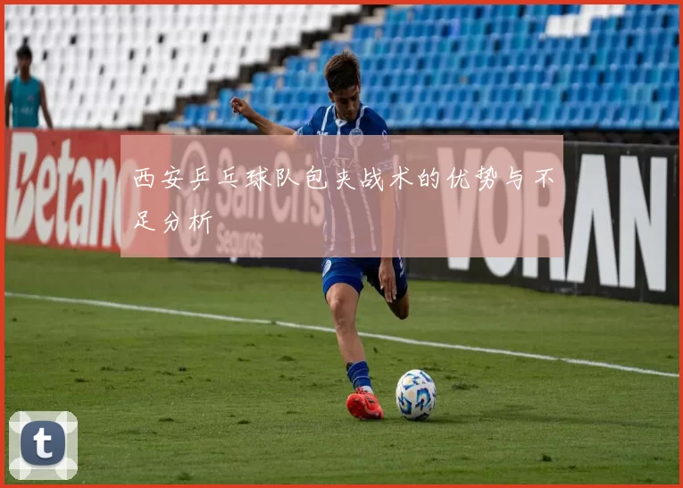西安乒乓球队包夹战术的优势与不足分析