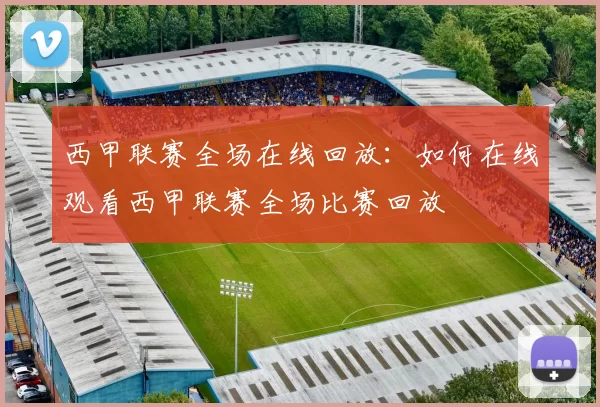 西甲联赛全场在线回放：如何在线观看西甲联赛全场比赛回放
