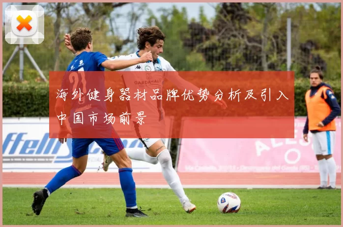 海外健身器材品牌优势分析及引入中国市场前景