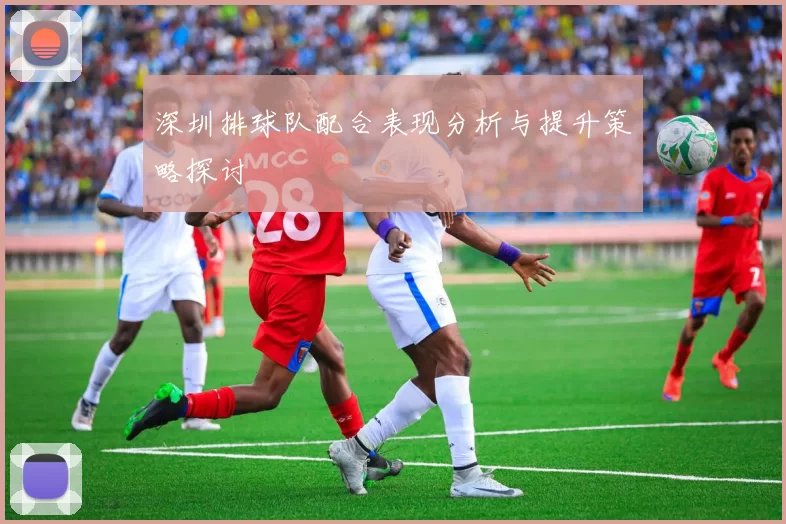 深圳排球队配合表现分析与提升策略探讨