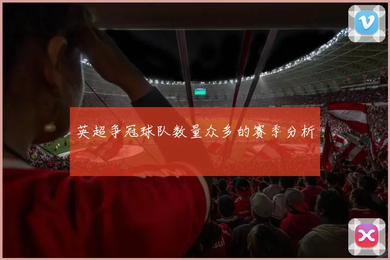 英超争冠球队数量众多的赛季分析