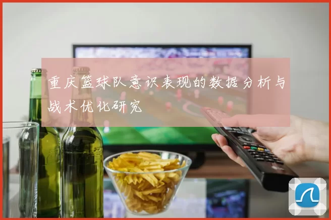 重庆篮球队意识表现的数据分析与战术优化研究
