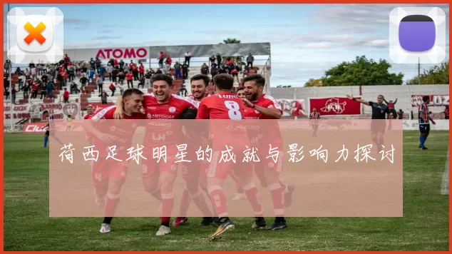 荷西足球明星的成就与影响力探讨