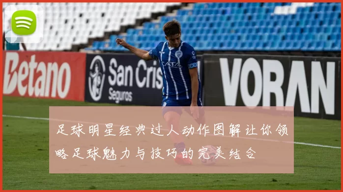 足球明星经典过人动作图解让你领略足球魅力与技巧的完美结合