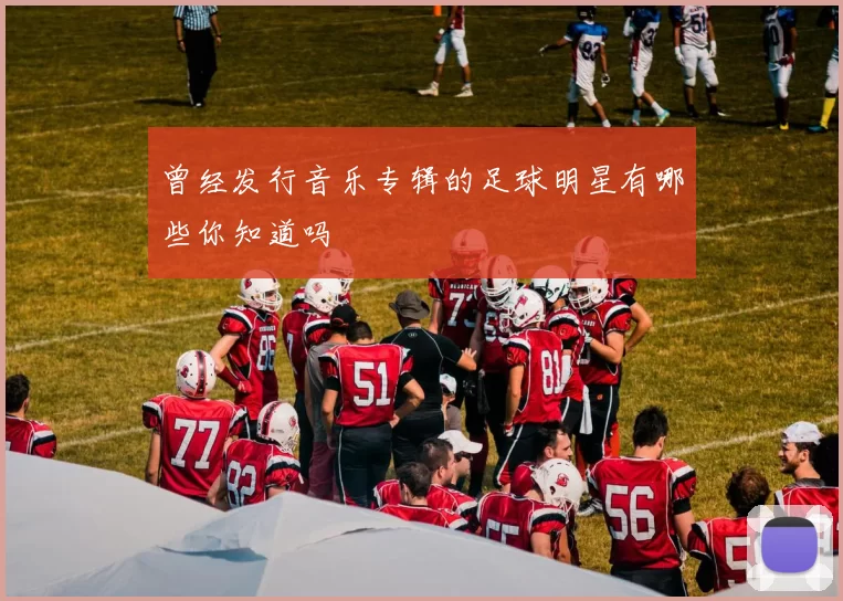 曾经发行音乐专辑的足球明星有哪些你知道吗