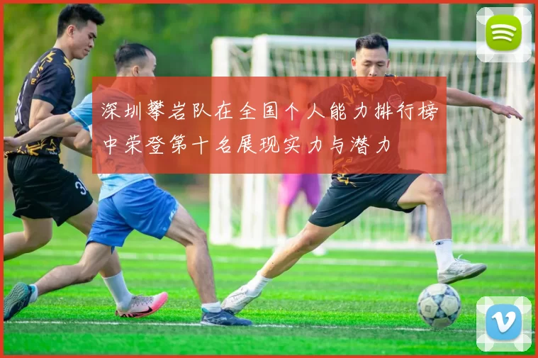 深圳攀岩队在全国个人能力排行榜中荣登第十名展现实力与潜力