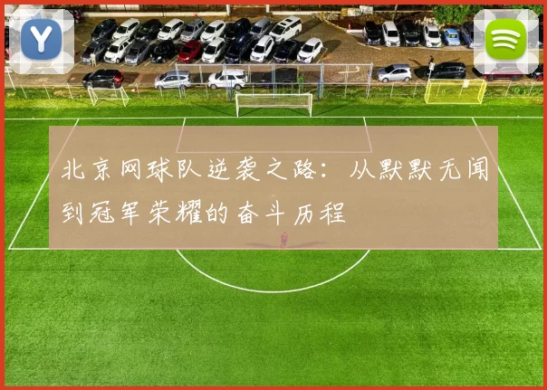 北京网球队逆袭之路：从默默无闻到冠军荣耀的奋斗历程