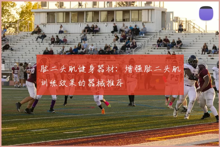肱二头肌健身器材：增强肱二头肌训练效果的器械推荐