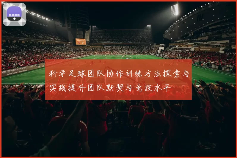 科学足球团队协作训练方法探索与实践提升团队默契与竞技水平