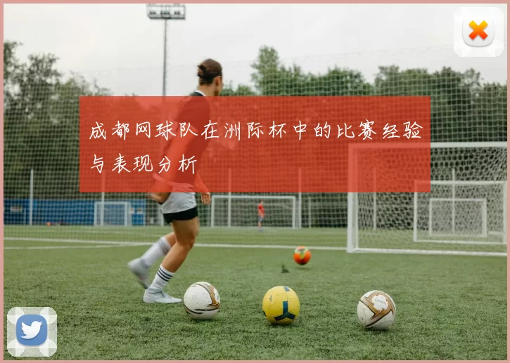 成都网球队在洲际杯中的比赛经验与表现分析