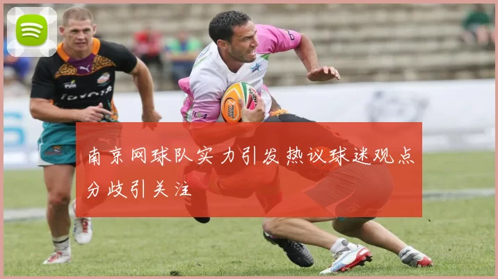 南京网球队实力引发热议球迷观点分歧引关注