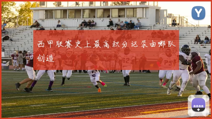 西甲联赛史上最高积分记录由哪队创造
