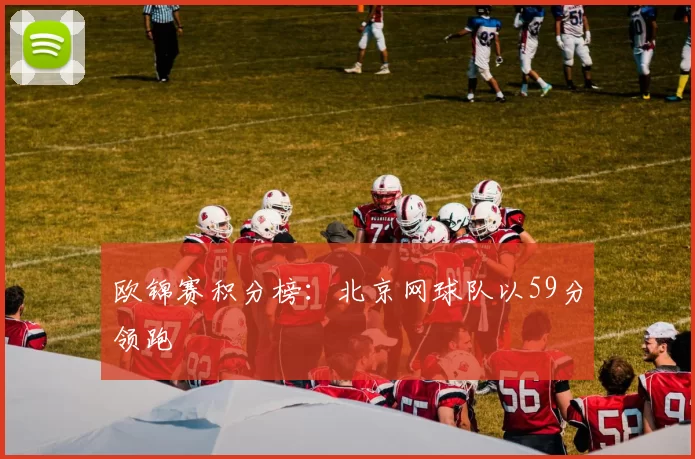 欧锦赛积分榜：北京网球队以59分领跑