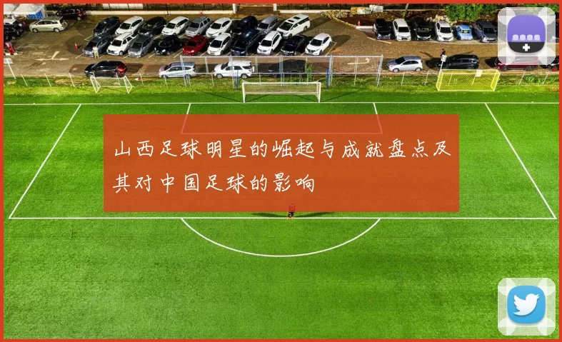 山西足球明星的崛起与成就盘点及其对中国足球的影响