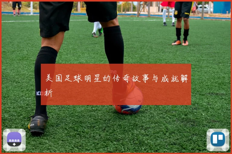 美国足球明星的传奇故事与成就解析