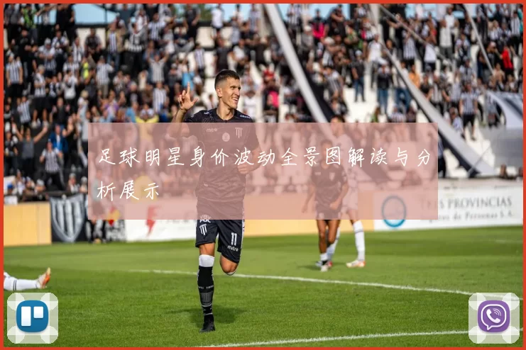 足球明星身价波动全景图解读与分析展示