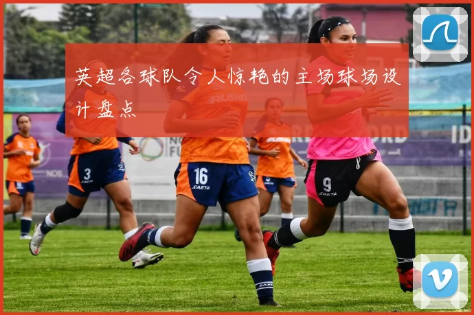 英超各球队令人惊艳的主场球场设计盘点