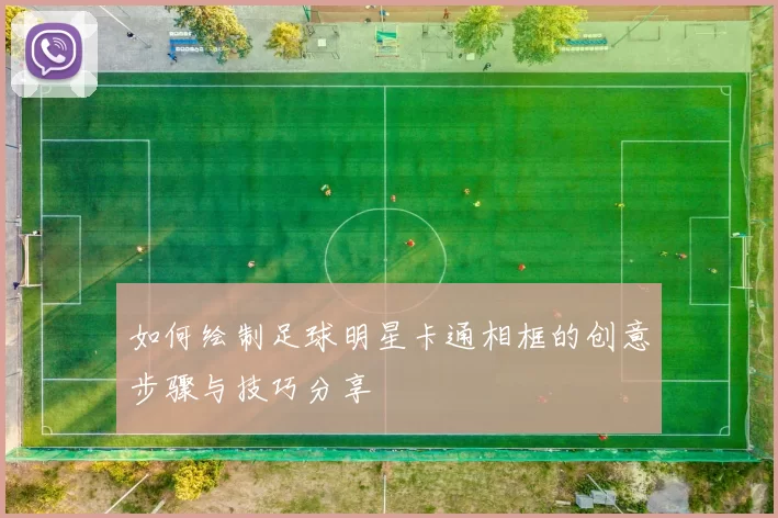 如何绘制足球明星卡通相框的创意步骤与技巧分享