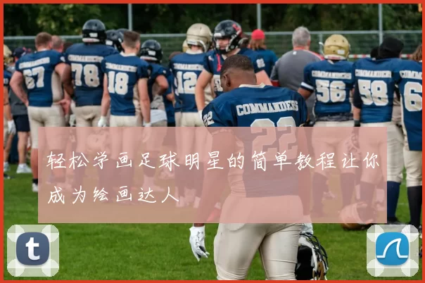 轻松学画足球明星的简单教程让你成为绘画达人