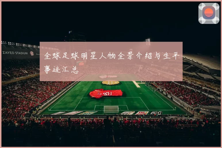 全球足球明星人物全景介绍与生平事迹汇总