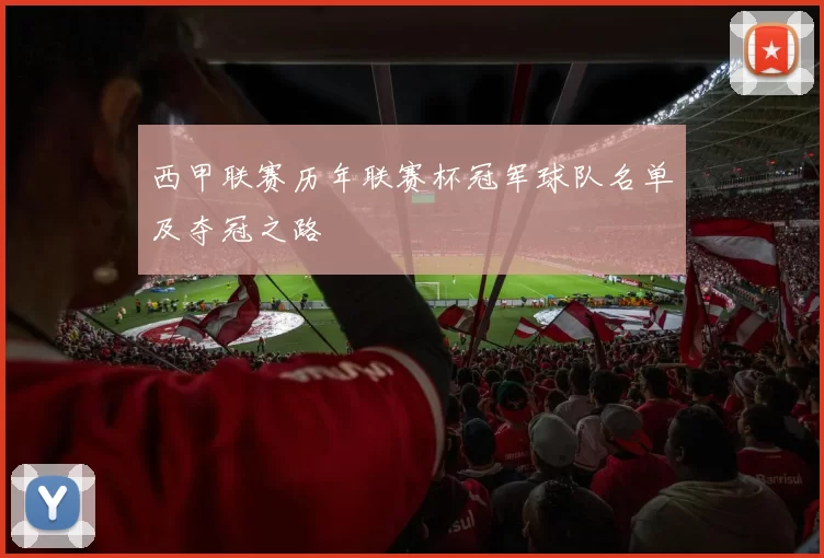 西甲联赛历年联赛杯冠军球队名单及夺冠之路